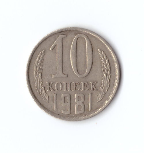 10 копеек 1981 VF