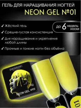 Гель для наращивания ENIGMANIC NEON gel 01 15g.