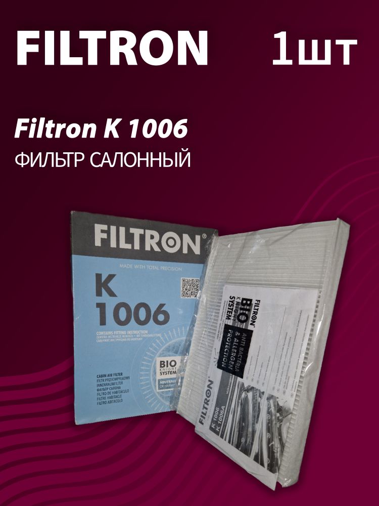 Фильтр салонный Filtron K1006 - 1 шт.