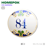 Номер на дверь квартиры 84, для кабинета, офиса, в средиземноморском стиле, шильдик 10 х 7,5 см, белый, Айдентика Технолоджи