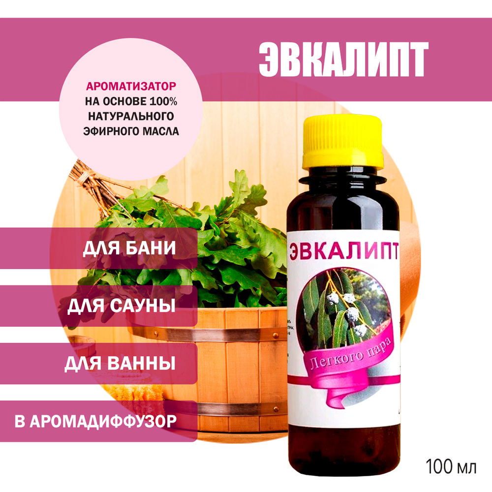 Ароматизатор Эвкалипт для бани, сауны, ванны на основе эфирных масел 100 мл