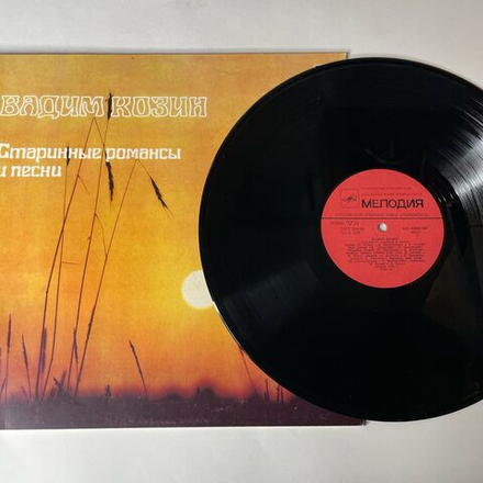 Винтажная виниловая пластинка LP Вадим Козин Старинные Романсы И Песни (СССР 1985) Мой Костёр