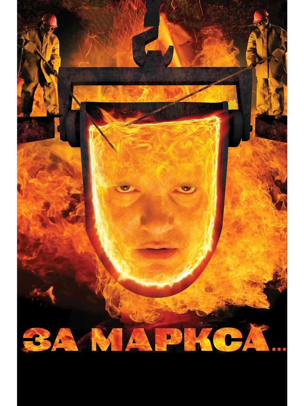 За Маркса (2012) (КИНО USB)