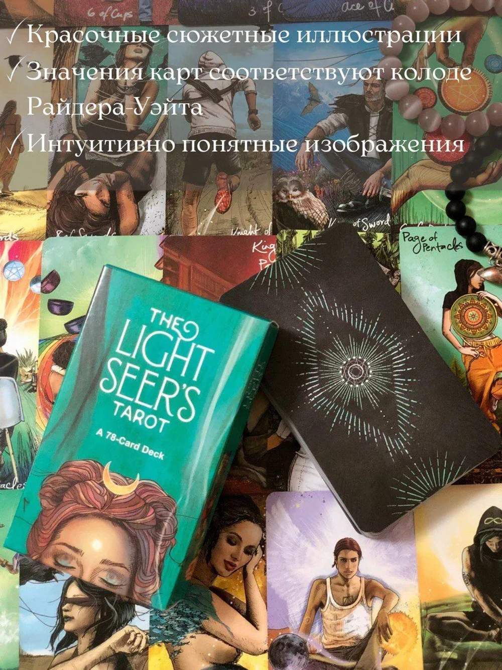Light Seer's Tarot. Таро Светлого провидца, на английском языке