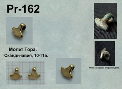 Мьёльнир. Скандинавия 10-11 в.