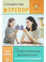 Интуитивное воспитание: лучшая книга для родителей