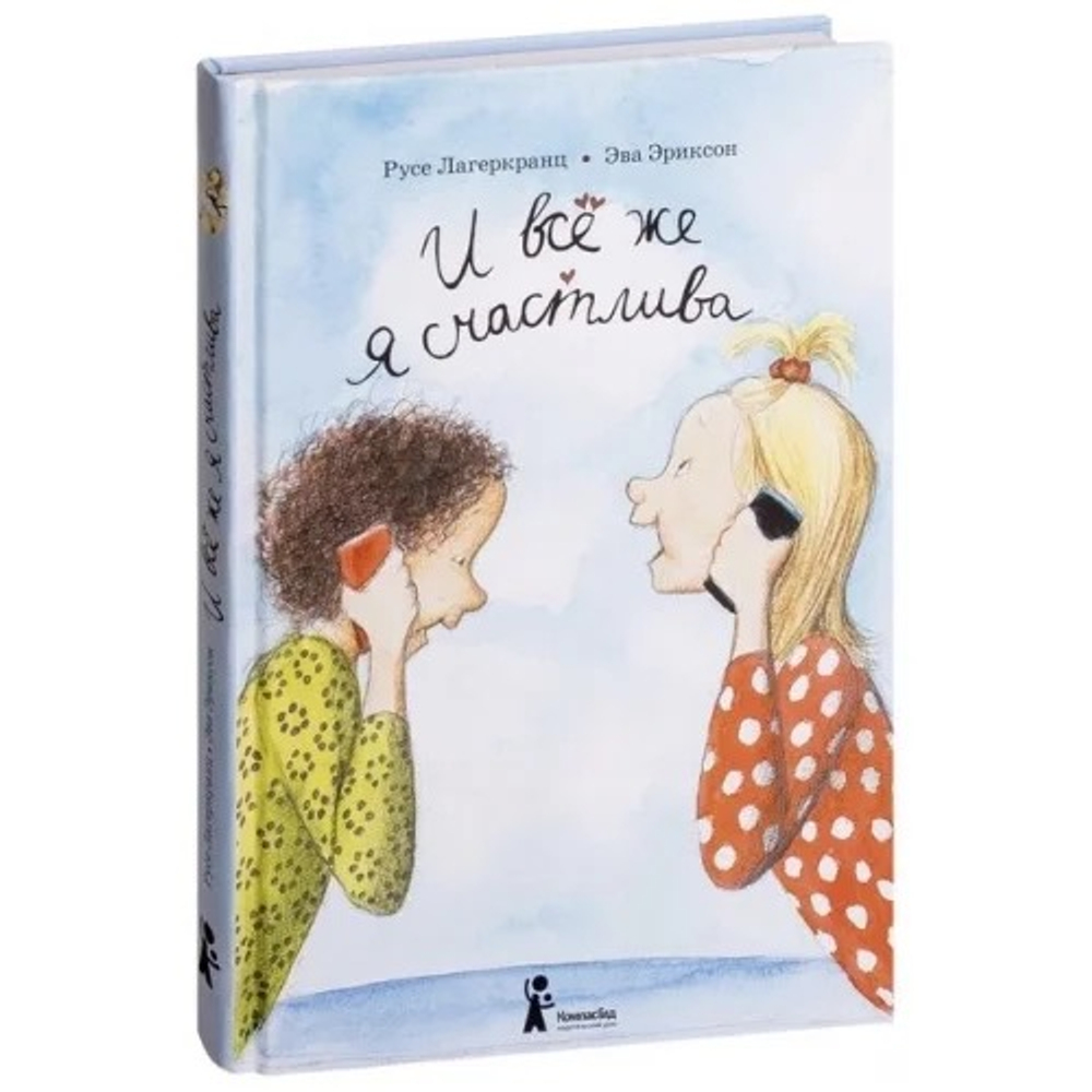 И всё же я счастлива