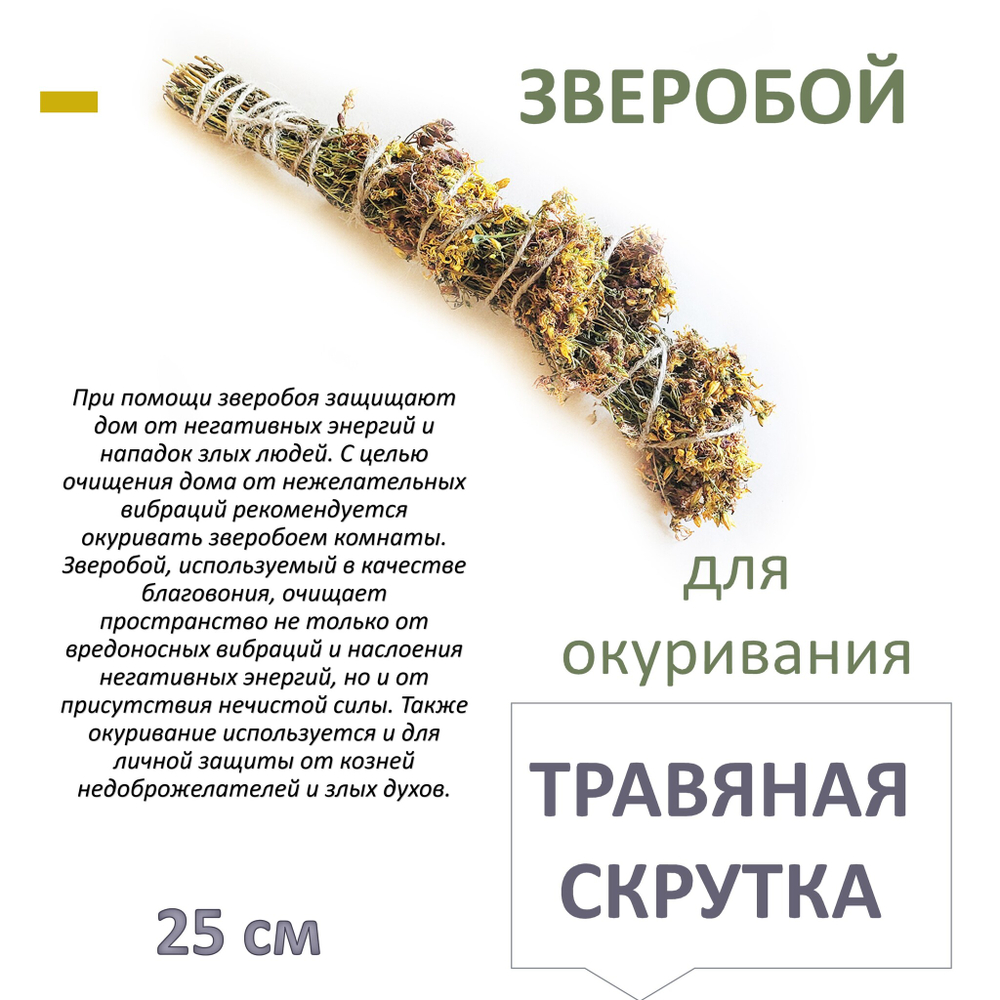 Зверобой, травяная скрутка для окуривания, благовония, 25 см