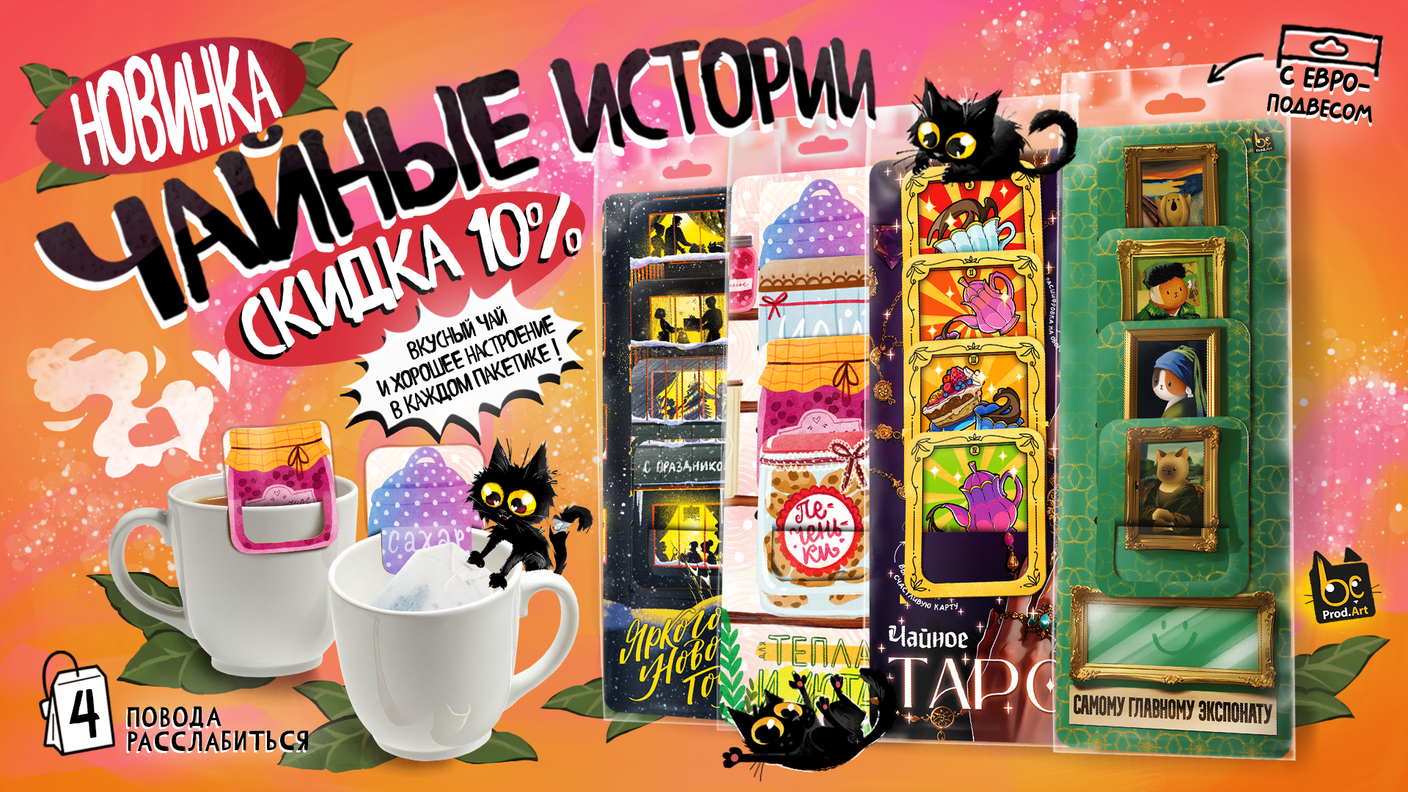 СКИДКА 10%! У нас для тебя уникальное предложение «Чайные истории»😱  Завари себе настроение – чай от Чёрных котиков уже тут!