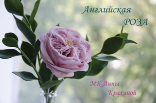 Английская пионовидная роза из холодного фарфора