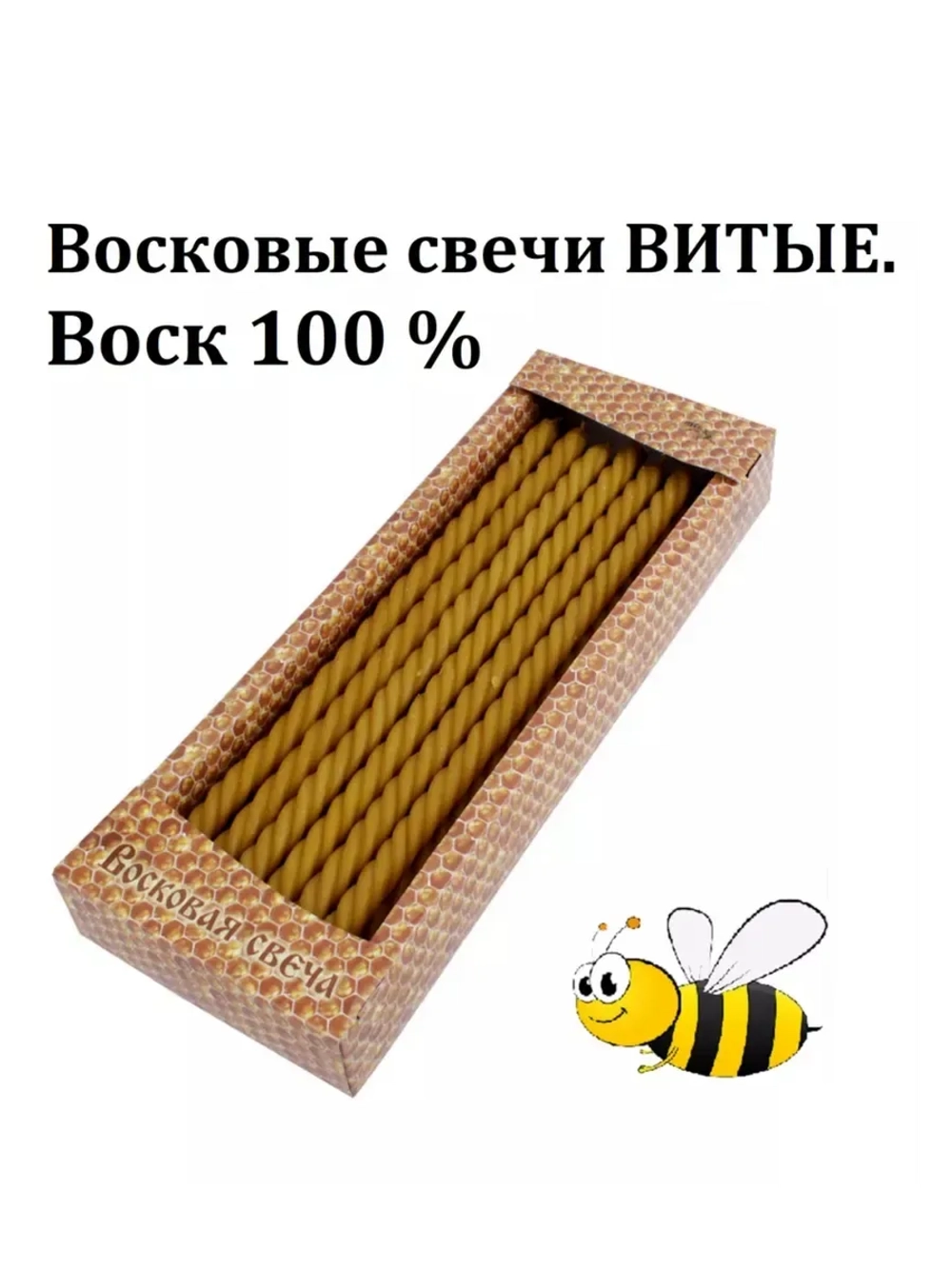 Восковые свечи церковные Воск 100%. 50 шт.