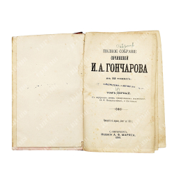 Гончаров И. А. Полное собрание сочинений. В 12 т. Т. 1-12. СПБ, Тип. А.Ф. Маркс, 1899.