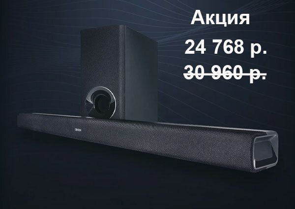 Успейте приобрести Саундбар Denon DHT-S316