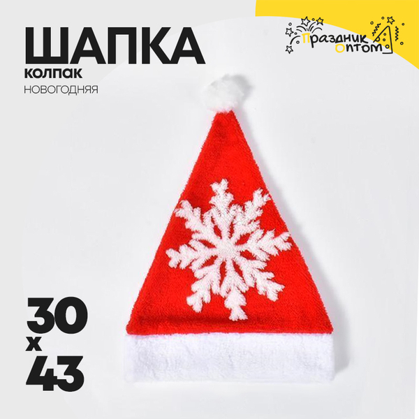 
          шапка 30 х 43 колпак снежинка новогодний (красный)