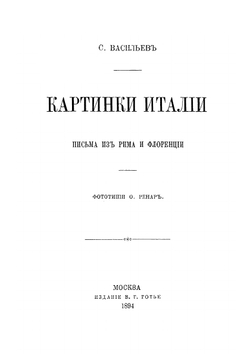 Картинки Италии. Письма из Рима и Флоренции | С. Васильев