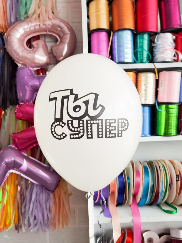 Шар с надписью ЧЮ 30 см 2/16 Ты супер. (белый, для мужчины, для девушки) (БГ-17)