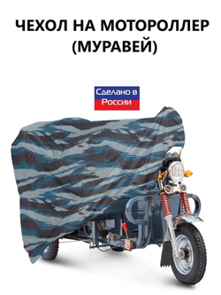 Чехол тент на мотороллер Муравей 300*100*110 см (Д*В*Ш) черный