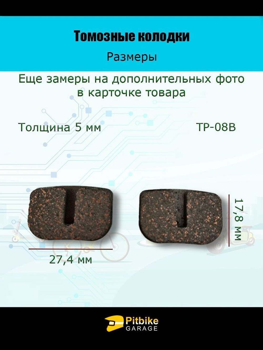 Колодки тормозные TP-08B для самоката и велосипеда