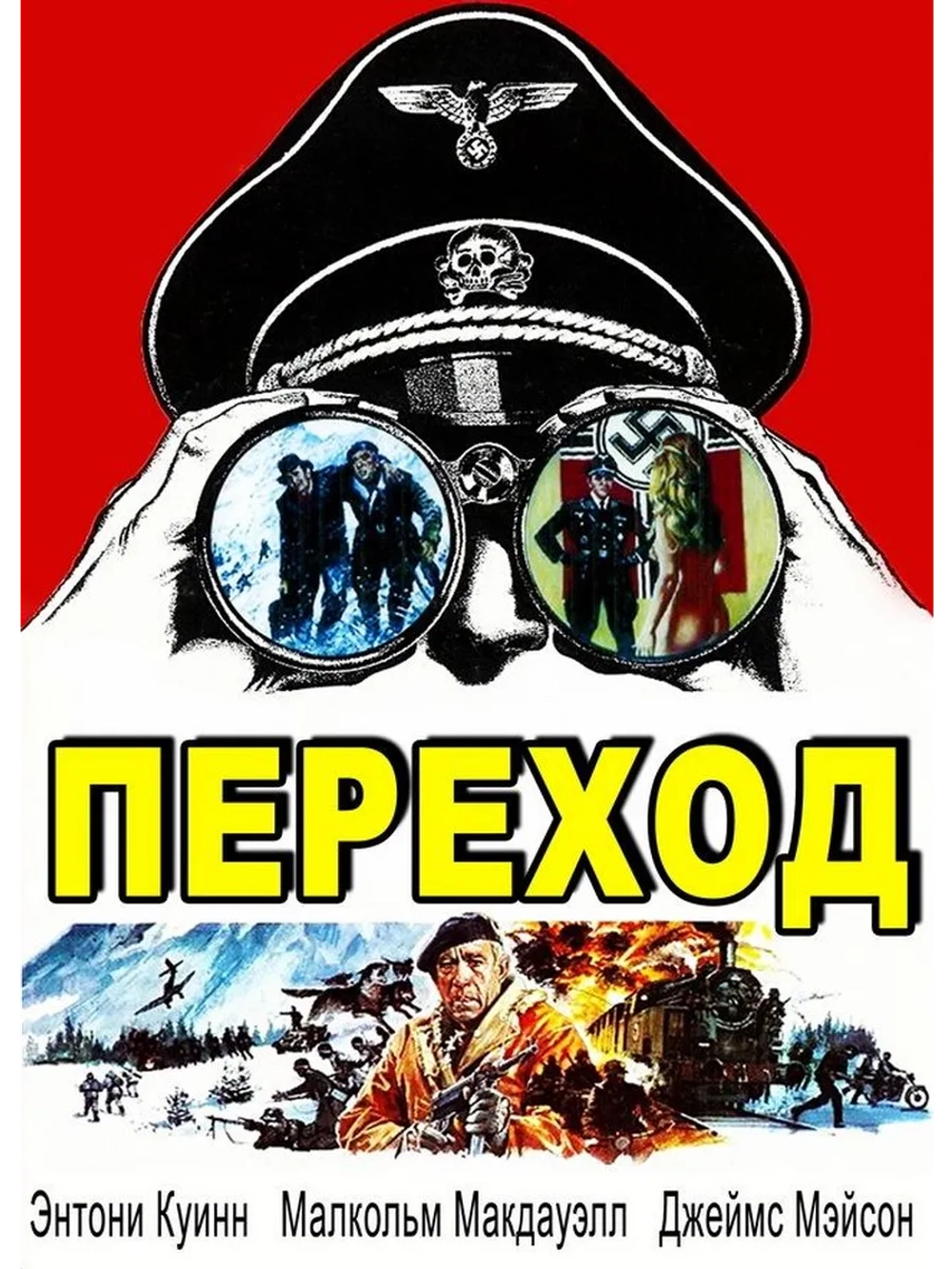 Переход (1979) (DVD-R)