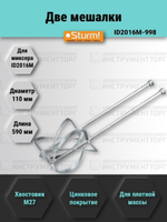 Две мешалки для миксера STURM 110х590мм (ID2016M-998)