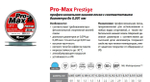 Монофильная леска рыболовная Pro-Max Prestige 0,085 мм 5 шт