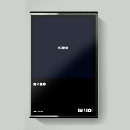 MC: КИНО — «Кино» (1990/2021) [Tape Edition]