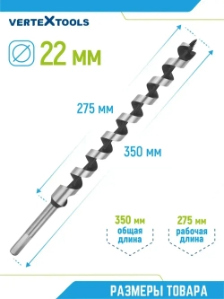 Сверло по дереву спиральное 22х350 мм Vertextools