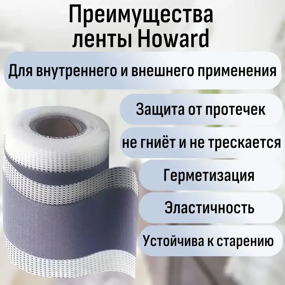 Лента гидроизоляционная 120мм/70мм х 10м HOWARD