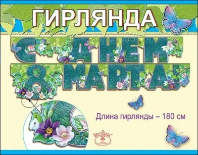 Гирлянда буквы С днем 8 Марта! тиффани узор блестки