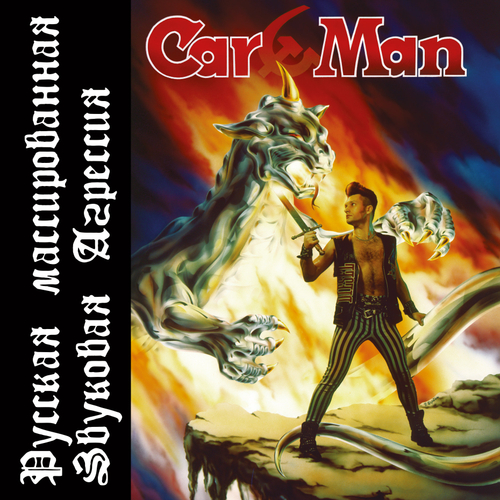 Car-Man- Русская Массированная Звуковая Агрессия (2021г.)