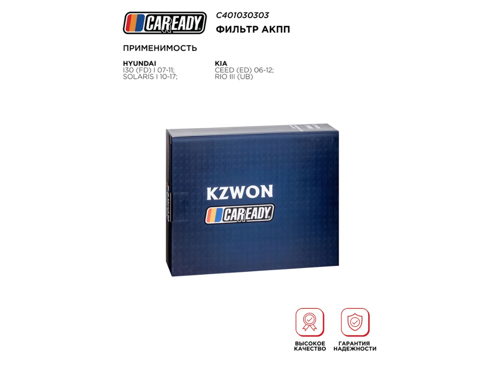 Фильтр АКПП для HYUNDAI i30 (FD) I 07-11; SOLARIS I 10-17; KIA CEED (ED) 06-12; RIO III (UB), CAREADY арт. C401030303