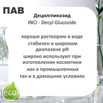 Децилгликозид, ПАВ, Decyl Glucoside