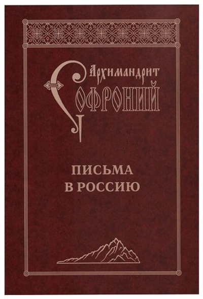 Письма в Россию. Архимандрит Софроний (Сахаров)