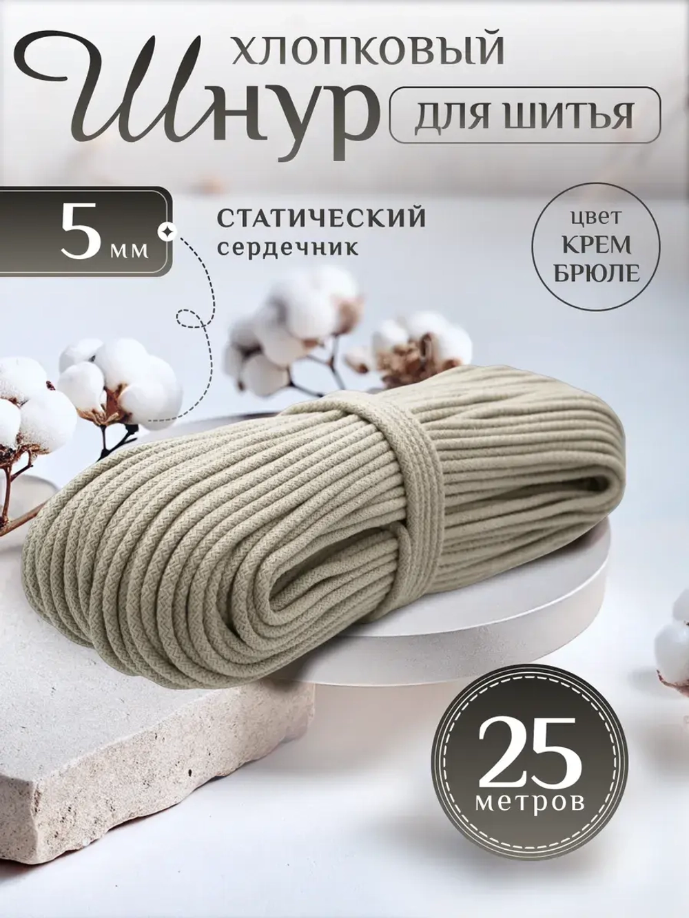 Шнур хлопковый с сердечником 5 мм для шитья и рукоделия