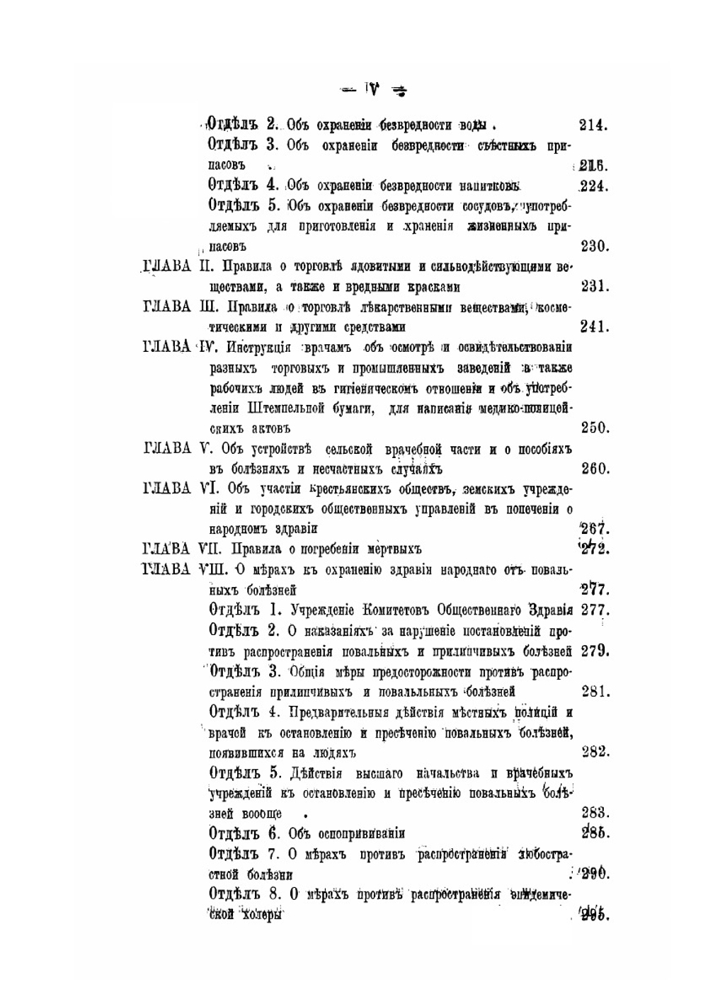 Сборник законов, правил, распоряжений правительства для врачей и прочих медицинских чинов | И.К. Войно