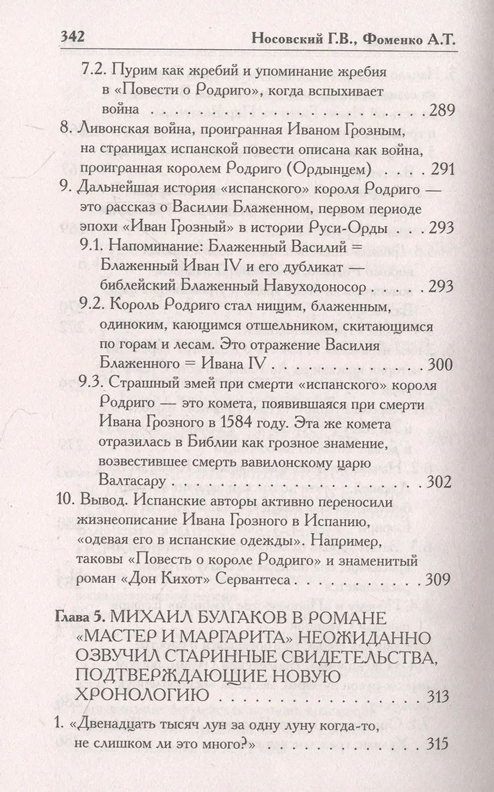 Г.В.Носовский, А.Т.Фоменко : КАК БЫЛО НА САМОМ ДЕЛЕ. Три Битвы