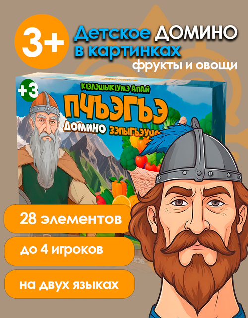 Домино на адыгейском языке: фрукты и овощи