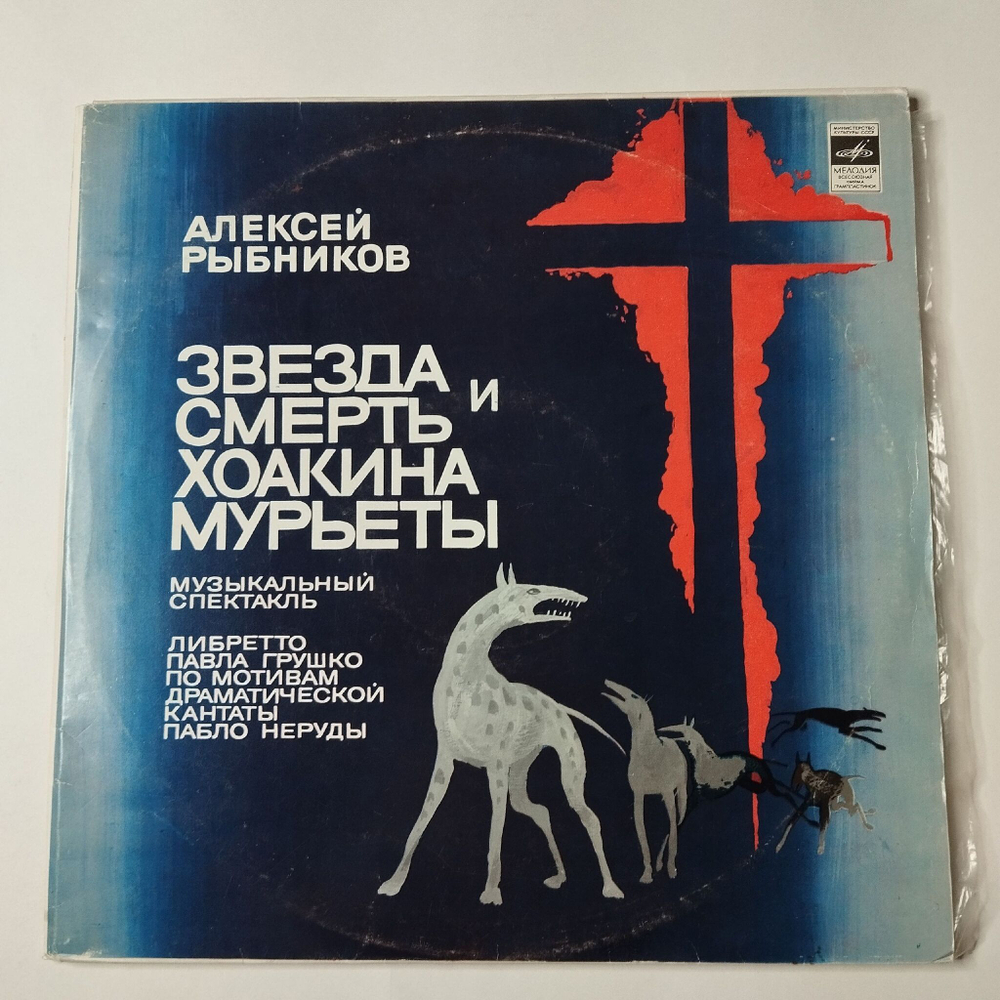 Винтажная виниловая пластинка LP Алексей Рыбников Звезда И Смерть Хоакина Мурьеты (СССР 1983) Ленинградский Завод
