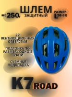 Шлем K7 Road (Blue) L(58-61)