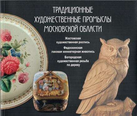 Традиционные художественные промыслы Московской области. Каталог