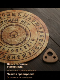 Спиритическая доска