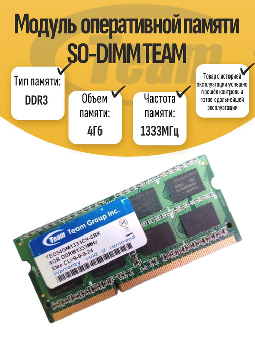 Оперативная память SO-DIMM DDR3 Team 4Gb 1333MHz