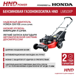 Газонокосилка HND LM53XP