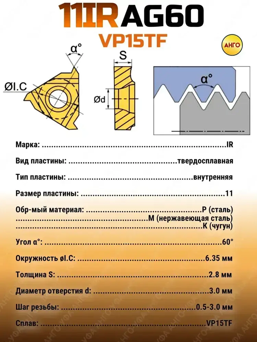 MMT 11IR AG60 VP15TF пластина резьбовая твердосплавная / 5 штук / для нарезания внутренней резьбы Угол 60 градусов ANGO-UFA