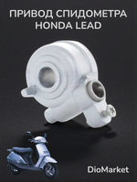 привод спидометра (датчик скорости) хонда леад AF20