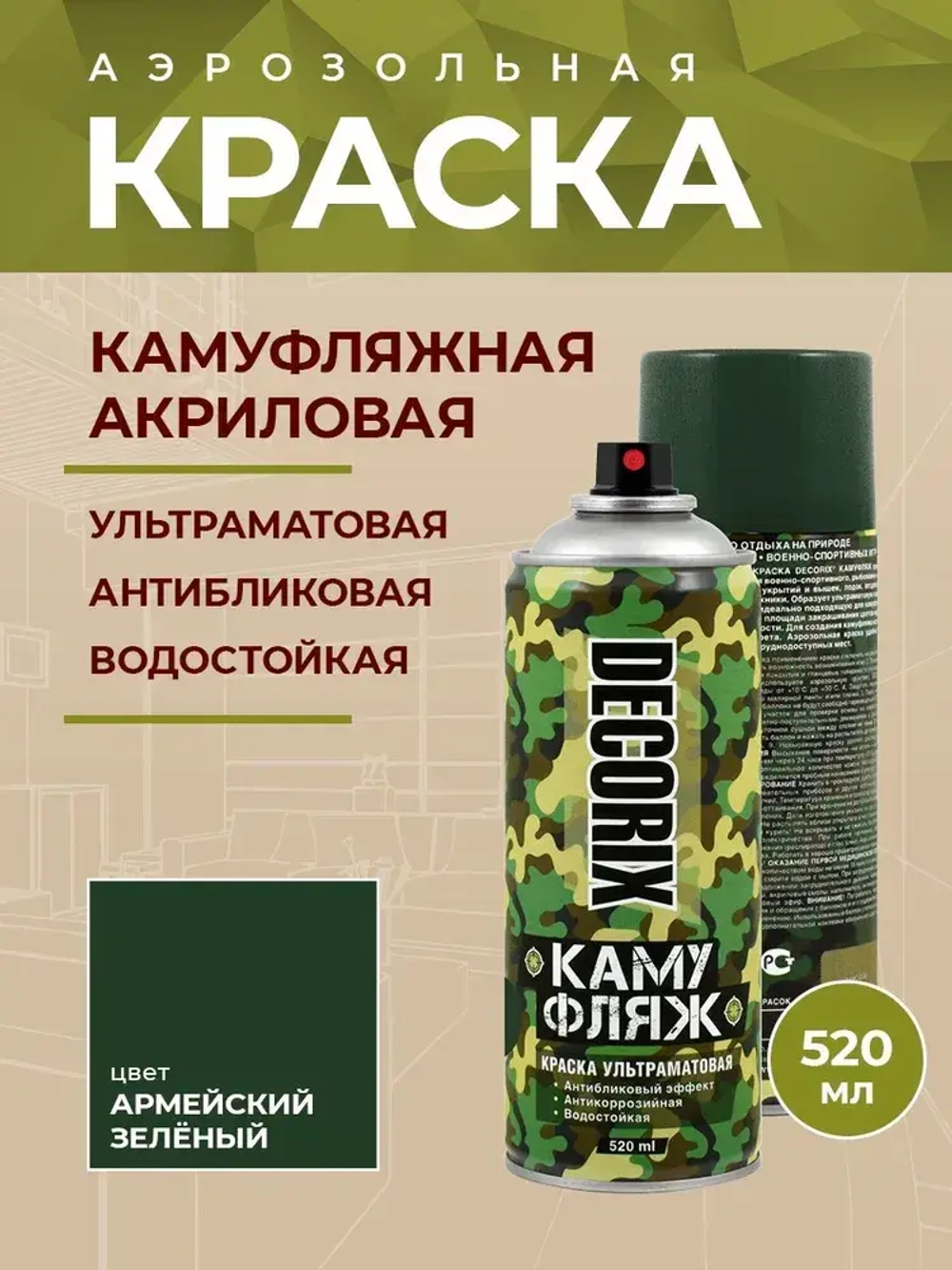 Краска зеленая камуфляжная аэрозольная матовая DECORIX - светопоглощающая краска Зеленый камуфляж в баллончике 520 мл