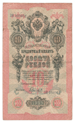 Russian Empire, 10 Rubles, Governor Shipov, Cashier Gavrilov, 1909 (ЗЯ 939952)