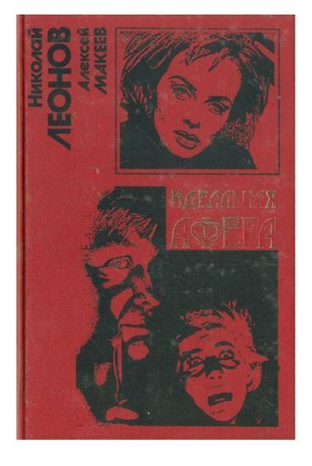 Идеальная афера