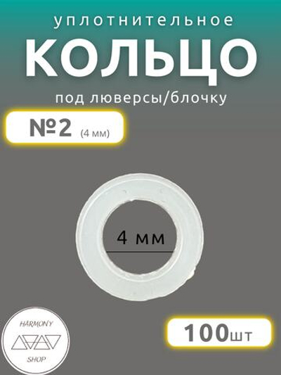 Кольцо уплотнительное под люверсы/блочку №2 (4мм), 100 штук. Материал: пластик.