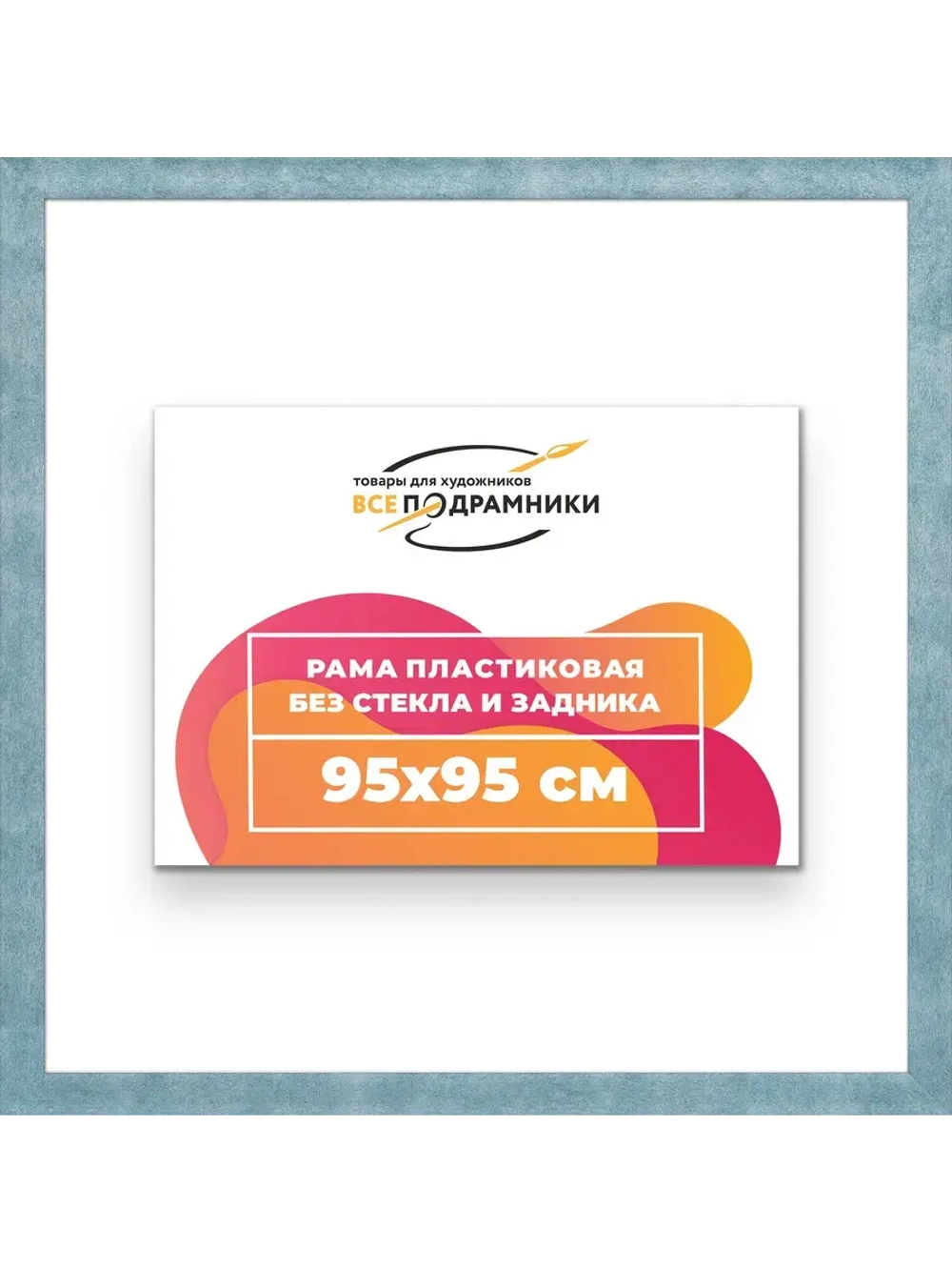 Рама багетная 95x95 для картин на холсте